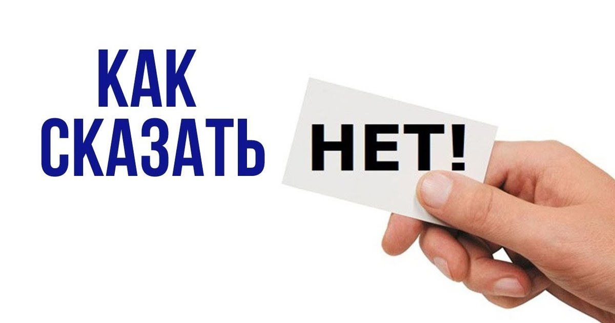 как говорить нет