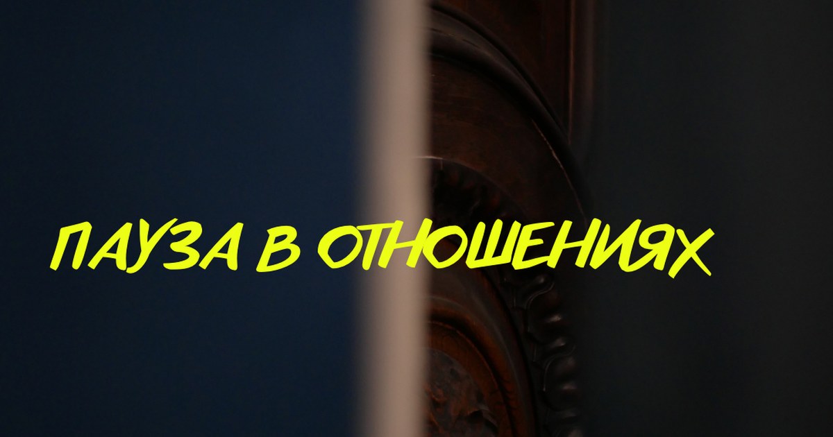отдаление в отношениях