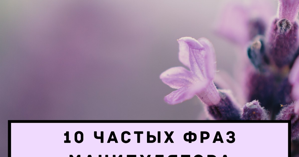 манипуляции в отношениях