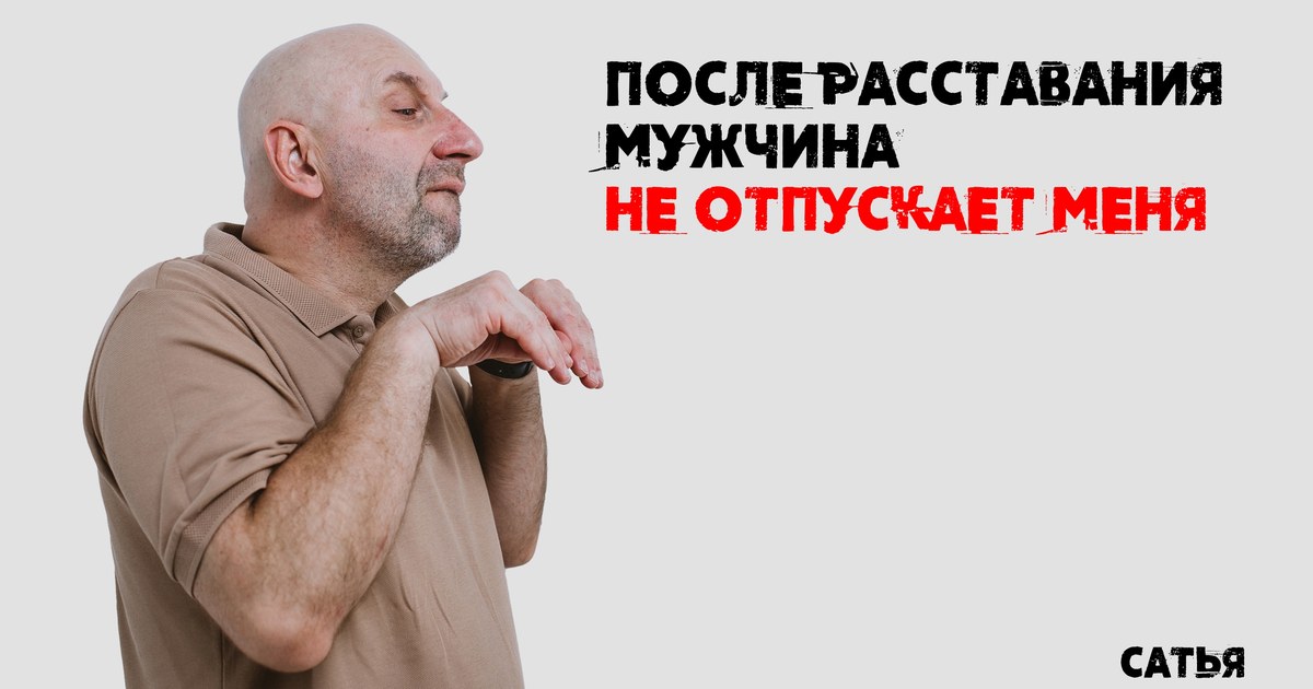 после расставания