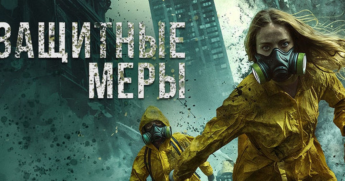 защитные меры